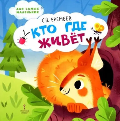 Кто где живёт. Стихи для детей: купить с доставкой по Кипру или в книжных магазинах Букберри в Лимасоле, Ларнаке и Пафосе