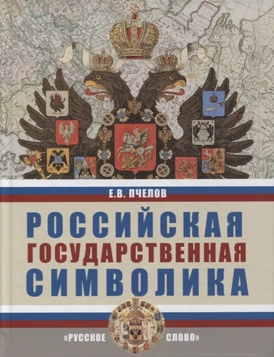Российская государственная символика: учебное пособие для 10-11 классов общеобразовательных организаций: купить с доставкой по Кипру или в книжных магазинах Букберри в Лимасоле, Ларнаке и Пафосе