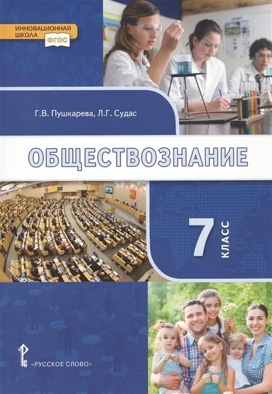 Обществознание. 7 класс. Учебник. ФГОС: купить с доставкой по Кипру или в книжных магазинах Букберри в Лимасоле, Ларнаке и Пафосе