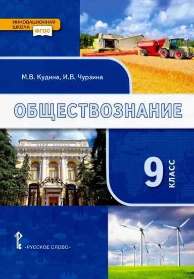 Обществознание. 9 класс. Учебник. ФГОС: купить с доставкой по Кипру или в книжных магазинах Букберри в Лимасоле, Ларнаке и Пафосе
