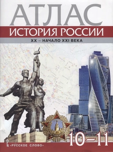 Атлас. История России. XX–начало XXI века. 10-11 классы: купить с доставкой по Кипру или в книжных магазинах Букберри в Лимасоле, Ларнаке и Пафосе