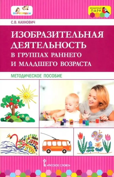 Изобразительная деятельность в группах раннего и младшего возраста. Методическое пособие. ФГОС ДО: купить с доставкой по Кипру или в книжных магазинах Букберри в Лимасоле, Ларнаке и Пафосе