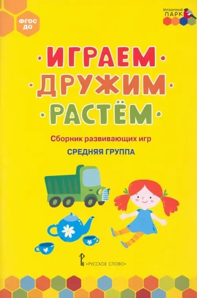 Играем, дружим, растём. Сборник развивающих игр. Средняя группа. ФГОС ДО: купить с доставкой по Кипру или в книжных магазинах Букберри в Лимасоле, Ларнаке и Пафосе