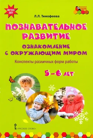 Познавательное развитие. Ознакомление с окружающим миром. Конспекты различных форм работы. 5-6 лет: купить с доставкой по Кипру или в книжных магазинах Букберри в Лимасоле, Ларнаке и Пафосе