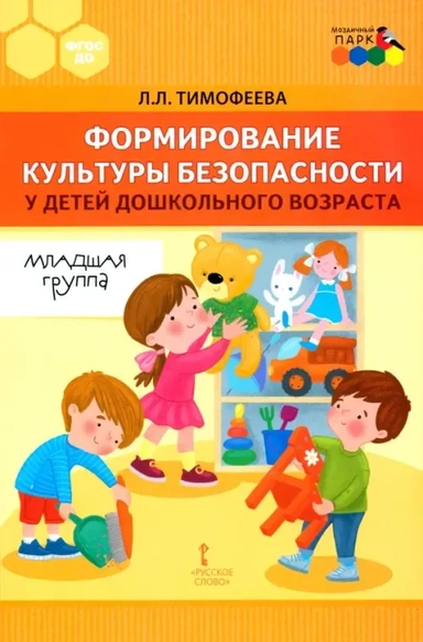 Формирование культуры безопасности у детей дошкольного возраста. Младшая группа.Методическое пособие: купить с доставкой по Кипру или в книжных магазинах Букберри в Лимасоле, Ларнаке и Пафосе
