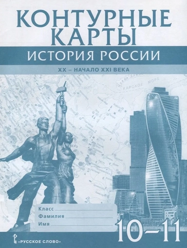 Контурные карты. История России. XX– начало XXI века. 10-11 класс: купить с доставкой по Кипру или в книжных магазинах Букберри в Лимасоле, Ларнаке и Пафосе