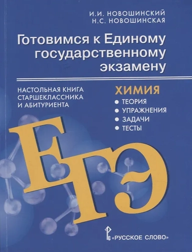 Готовимся к ЕГЭ. Химия 10-11 классы. Теория, упражнения, задачи, тесты: купить с доставкой по Кипру или в книжных магазинах Букберри в Лимасоле, Ларнаке и Пафосе