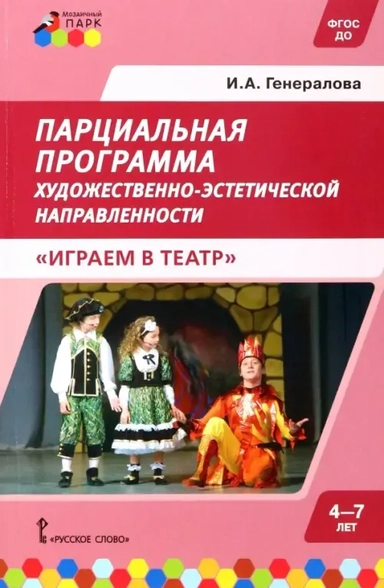 Парциальная программа для детей дошкольного возраста 4-7 лет. Играем в театр. ФГОС ДО: купить с доставкой по Кипру или в книжных магазинах Букберри в Лимасоле, Ларнаке и Пафосе