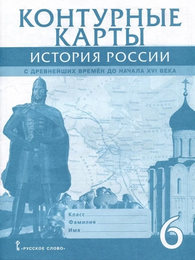 История России с древнейших времен до начала XVI века. 6 класс. Контурные карты: купить с доставкой по Кипру или в книжных магазинах Букберри в Лимасоле, Ларнаке и Пафосе