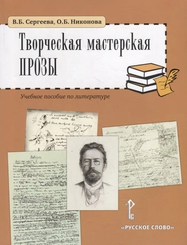 Творческая мастерская прозы: учебное пособие по литературе. 5-6 классы: купить с доставкой по Кипру или в книжных магазинах Букберри в Лимасоле, Ларнаке и Пафосе