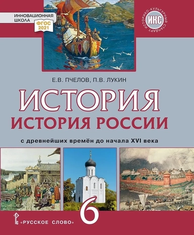 История России. С древнейших времён до начала XVI века. 6 класс. Учебник. ФГОС: купить с доставкой по Кипру или в книжных магазинах Букберри в Лимасоле, Ларнаке и Пафосе