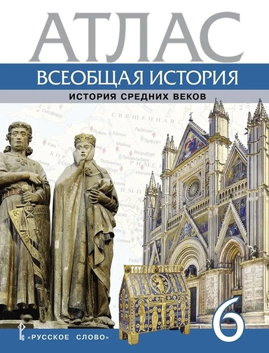 Всеобщая история. История Средних веков. 6 класс. Атлас: купить с доставкой по Кипру или в книжных магазинах Букберри в Лимасоле, Ларнаке и Пафосе