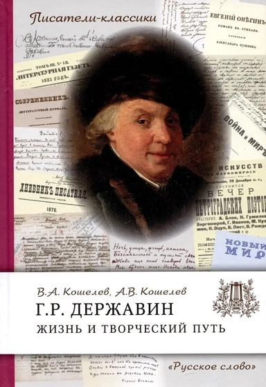 Державин Г.Р. Жизнь и творческий путь: купить с доставкой по Кипру или в книжных магазинах Букберри в Лимасоле, Ларнаке и Пафосе