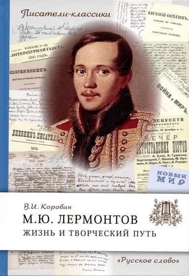 Лермонтов М.Ю. Жизнь и творческий путь: купить с доставкой по Кипру или в книжных магазинах Букберри в Лимасоле, Ларнаке и Пафосе
