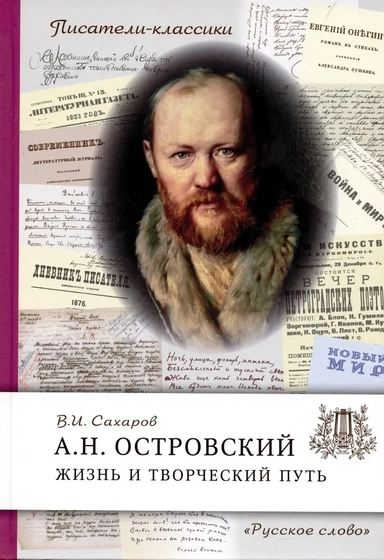 Островский А.Н. Жизнь и творческий путь: купить с доставкой по Кипру или в книжных магазинах Букберри в Лимасоле, Ларнаке и Пафосе