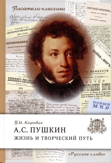 Пушкин А.С. Жизнь и творческий путь: купить с доставкой по Кипру или в книжных магазинах Букберри в Лимасоле, Ларнаке и Пафосе