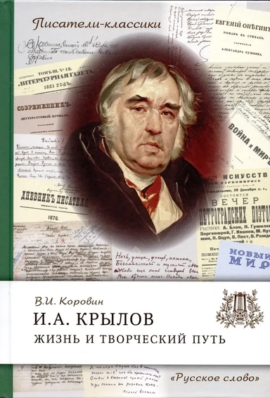 Крылов И.А. Жизнь и творческий путь: купить с доставкой по Кипру или в книжных магазинах Букберри в Лимасоле, Ларнаке и Пафосе