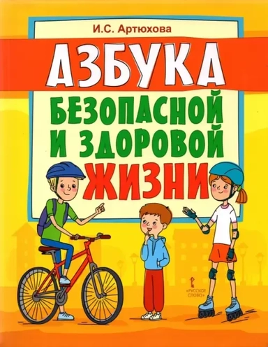 Азбука безопасной и здоровой жизни. Книга для первоклассников: купить с доставкой по Кипру или в книжных магазинах Букберри в Лимасоле, Ларнаке и Пафосе