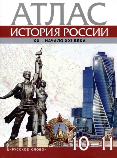 Атлас. История России. XX– начало XXI века. 10-11 класс: купить с доставкой по Кипру или в книжных магазинах Букберри в Лимасоле, Ларнаке и Пафосе