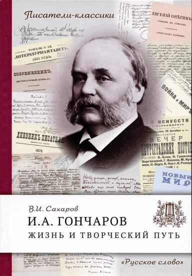 Гончаров И.А. Жизнь и творческий путь: купить с доставкой по Кипру или в книжных магазинах Букберри в Лимасоле, Ларнаке и Пафосе