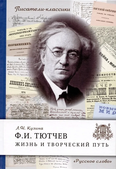 Тютчев Ф.И. Жизнь и творческий путь: купить с доставкой по Кипру или в книжных магазинах Букберри в Лимасоле, Ларнаке и Пафосе