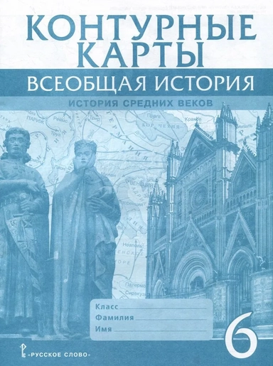 Контурные карты. Всеобщая история. История Средних веков. 6 класс: купить с доставкой по Кипру или в книжных магазинах Букберри в Лимасоле, Ларнаке и Пафосе
