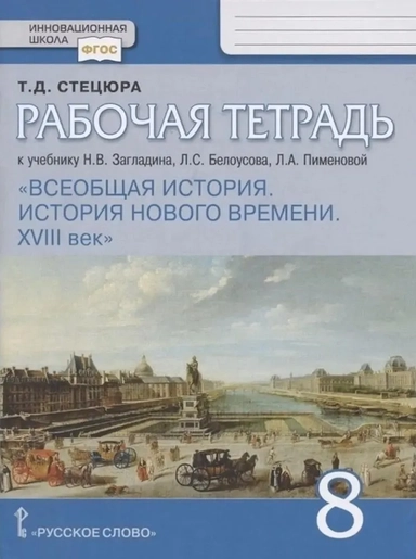 Рабочая тетрадь к учебнику Н.В. Загладина, Л.С. Белоусова, Л.А. Пименовой «История. Всеобщая история. История Нового времени. ХVIII век». 8 класс: купить с доставкой по Кипру или в книжных магазинах Букберри в Лимасоле, Ларнаке и Пафосе