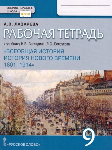 Рабочая тетрадь к учебнику Н.В. Загладина, Л.С.Белоусова «История. Всеобщая история. История Нового времени. 1801-1914 ».9 класс.: купить с доставкой по Кипру или в книжных магазинах Букберри в Лимасоле, Ларнаке и Пафосе