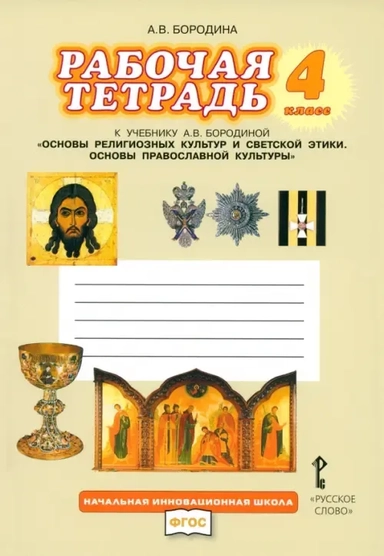 Основы религиозных культур и светской этики. Основы православной культуры. 4 класс. Рабочая тетрадь: купить с доставкой по Кипру или в книжных магазинах Букберри в Лимасоле, Ларнаке и Пафосе
