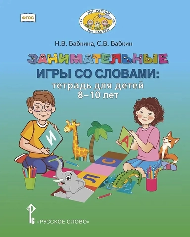Занимательные игры со словами. Тетрадь для детей 8-10 лет: купить с доставкой по Кипру или в книжных магазинах Букберри в Лимасоле, Ларнаке и Пафосе