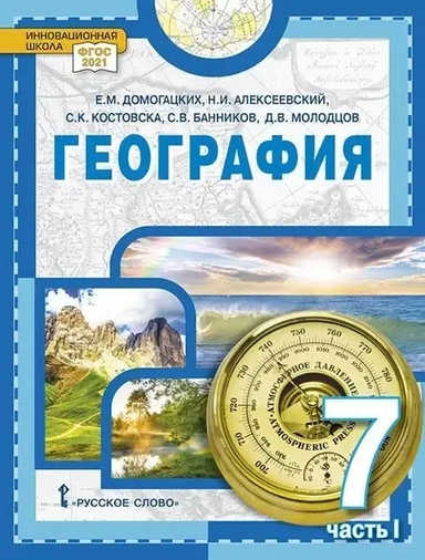 География: учебное пособие для 7 класса общеобразовательных организаций: в 2-х частях. Часть 1: купить с доставкой по Кипру или в книжных магазинах Букберри в Лимасоле, Ларнаке и Пафосе