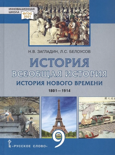 История. Всеобщая история. История Нового времени.1801-1914. 9 класс. Учебник: купить с доставкой по Кипру или в книжных магазинах Букберри в Лимасоле, Ларнаке и Пафосе