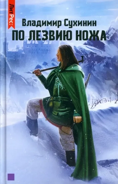По лезвию ножа: купить с доставкой по Кипру или в книжных магазинах Букберри в Лимасоле, Ларнаке и Пафосе