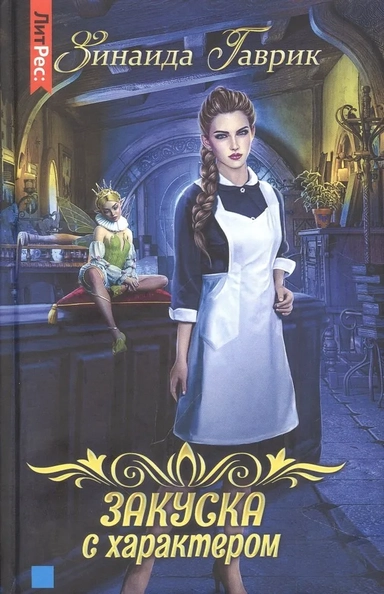 Закуска с характером: купить с доставкой по Кипру или в книжных магазинах Букберри в Лимасоле, Ларнаке и Пафосе