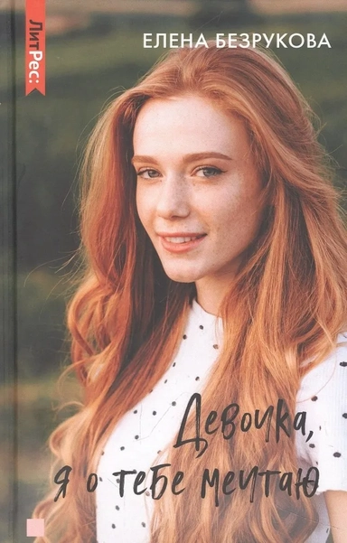 Девочка, я о тебе мечтаю: купить с доставкой по Кипру или в книжных магазинах Букберри в Лимасоле, Ларнаке и Пафосе