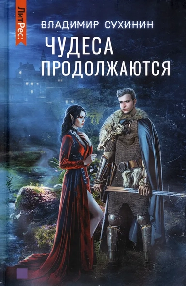 Чудеса продолжаются: купить с доставкой по Кипру или в книжных магазинах Букберри в Лимасоле, Ларнаке и Пафосе