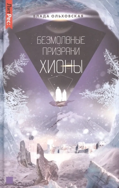 Безмолвные призраки Хионы. Книга 6: купить с доставкой по Кипру или в книжных магазинах Букберри в Лимасоле, Ларнаке и Пафосе