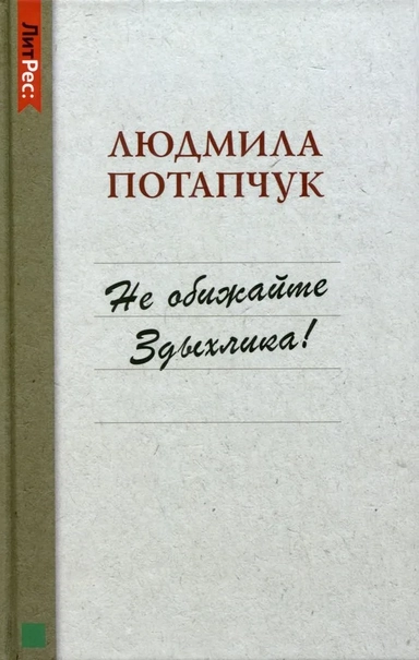 Не обижайте Здыхлика: купить с доставкой по Кипру или в книжных магазинах Букберри в Лимасоле, Ларнаке и Пафосе