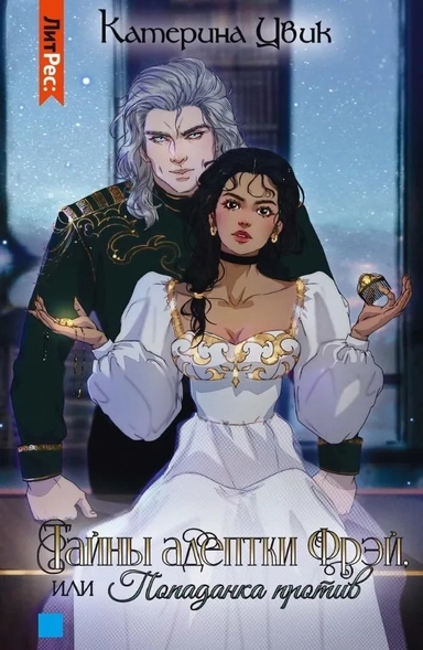Тайны адептки Фрэй, или Попаданка против: купить с доставкой по Кипру или в книжных магазинах Букберри в Лимасоле, Ларнаке и Пафосе