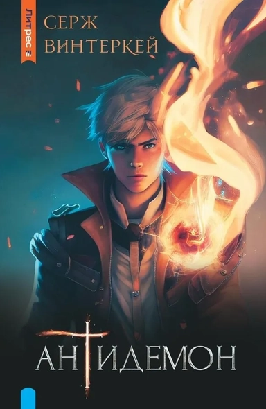 Антидемон: купить с доставкой по Кипру или в книжных магазинах Букберри в Лимасоле, Ларнаке и Пафосе