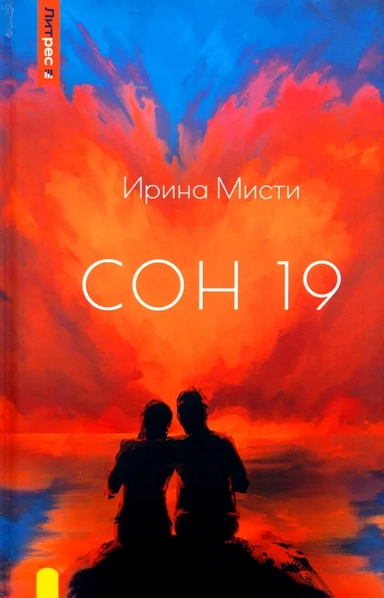 Сон 19: купить с доставкой по Кипру или в книжных магазинах Букберри в Лимасоле, Ларнаке и Пафосе