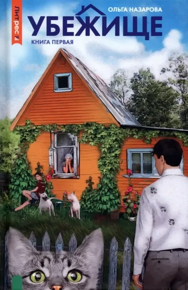 Убежище. Книга 1: купить с доставкой по Кипру или в книжных магазинах Букберри в Лимасоле, Ларнаке и Пафосе