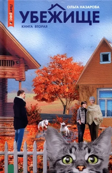 Убежище. Книга 2: купить с доставкой по Кипру или в книжных магазинах Букберри в Лимасоле, Ларнаке и Пафосе