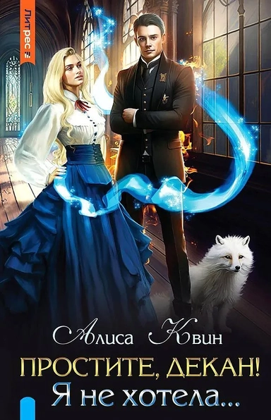 Простите, декан! Я не хотела…: купить с доставкой по Кипру или в книжных магазинах Букберри в Лимасоле, Ларнаке и Пафосе