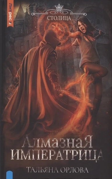 Алмазная императрица: купить с доставкой по Кипру или в книжных магазинах Букберри в Лимасоле, Ларнаке и Пафосе