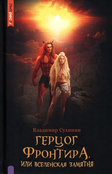 Герцог фронтира, или Вселенская замятня: купить с доставкой по Кипру или в книжных магазинах Букберри в Лимасоле, Ларнаке и Пафосе