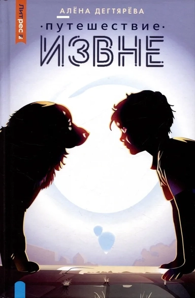 Путешествие извне: купить с доставкой по Кипру или в книжных магазинах Букберри в Лимасоле, Ларнаке и Пафосе