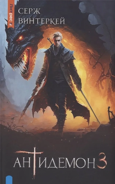 Антидемон. Книга 3: купить с доставкой по Кипру или в книжных магазинах Букберри в Лимасоле, Ларнаке и Пафосе
