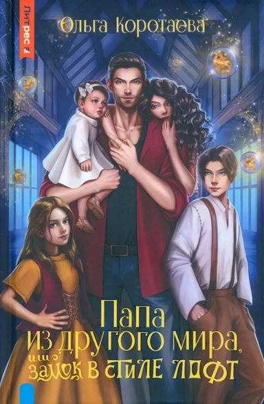 Папа из другого мира, или Замок в стиле лофт: купить с доставкой по Кипру или в книжных магазинах Букберри в Лимасоле, Ларнаке и Пафосе