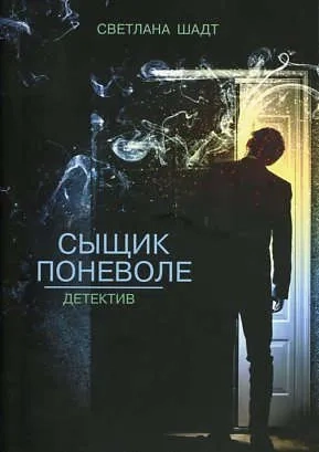 Рип.С-П.Сыщик поневоле: купить с доставкой по Кипру или в книжных магазинах Букберри в Лимасоле, Ларнаке и Пафосе